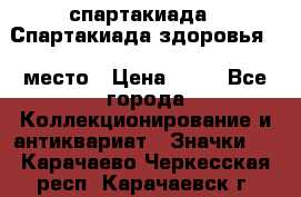 12.1) спартакиада : Спартакиада здоровья  1 место › Цена ­ 49 - Все города Коллекционирование и антиквариат » Значки   . Карачаево-Черкесская респ.,Карачаевск г.